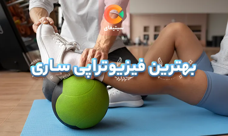 معیار انتخاب بهترین فیزیوتراپی های ساری